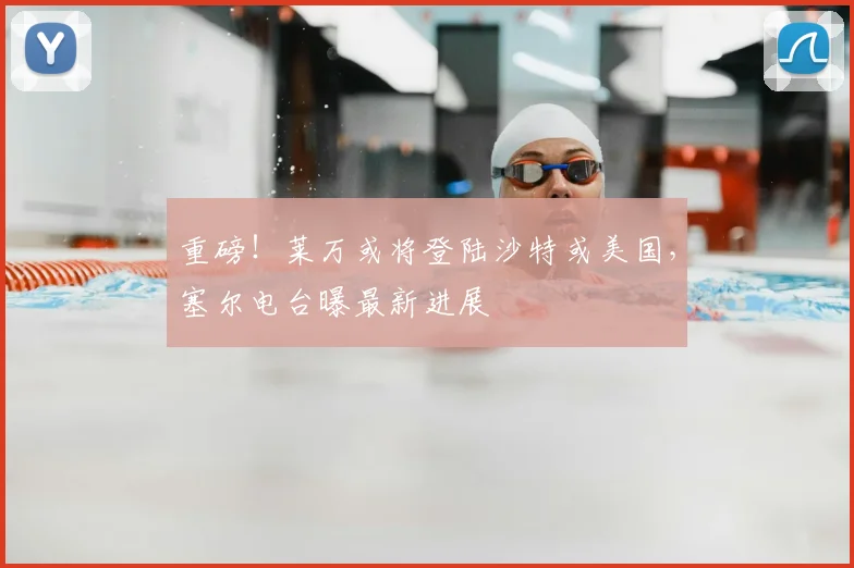 重磅！莱万或将登陆沙特或美国，塞尔电台曝最新进展