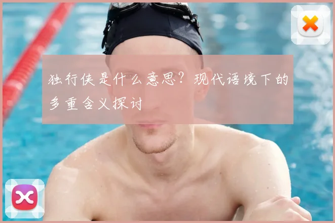 独行侠是什么意思？现代语境下的多重含义探讨